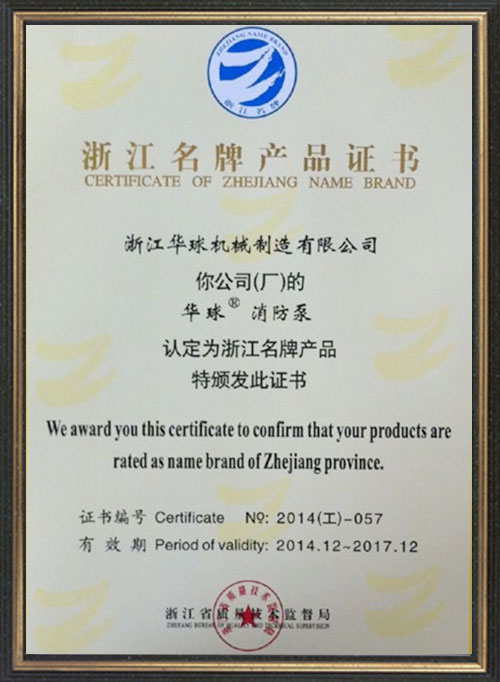 Zhejiang-Famous-Brand-Certificate